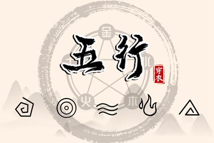 今日八卦五行方位,八字查五行本命,五行测八字免费,五行生土,五行缺三要警惕