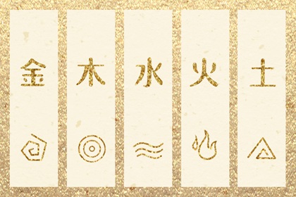 五行灵诀 五行土生金详解 喜用神测算 汉字查五行