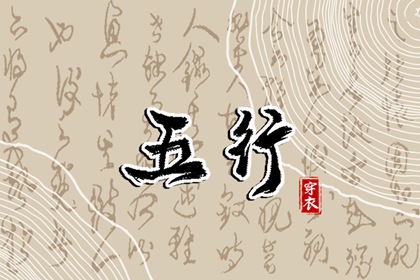 出生五行看健康靠谱吗